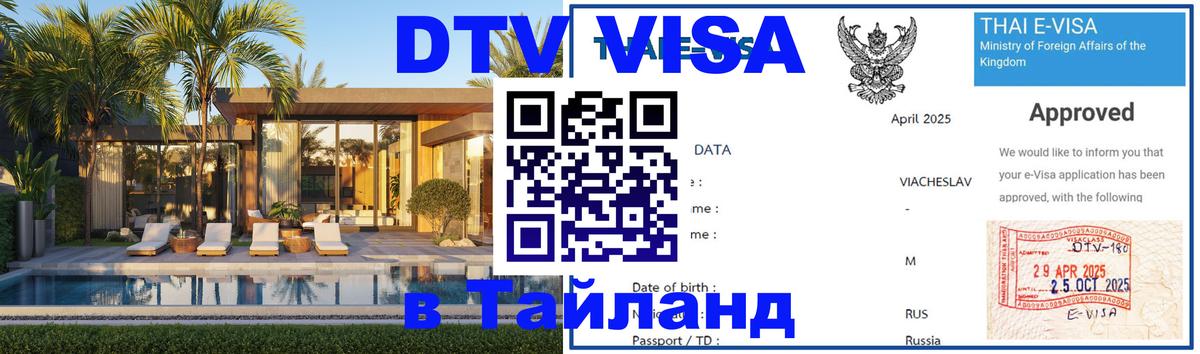 Visa в Таиланд 