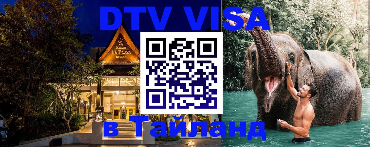 DTV (ДТВ) visa Таиланд Манама 